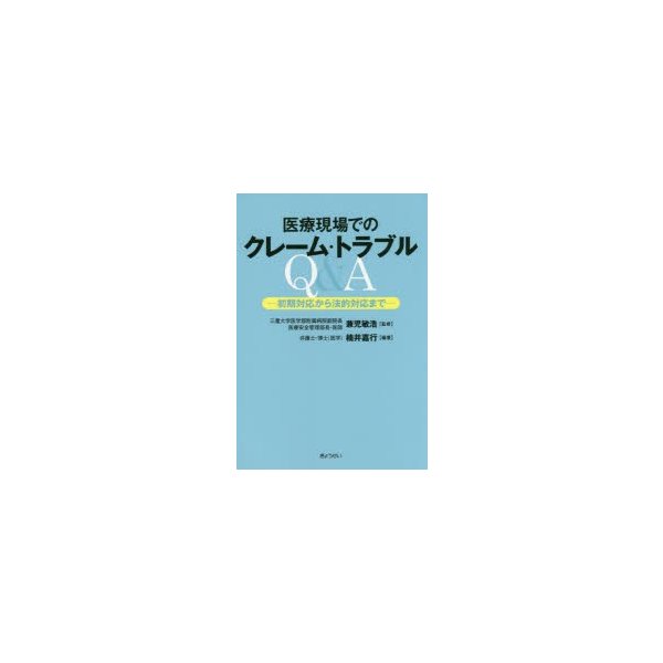 医療現場でのクレーム・トラブルQ A 初期対応から法的対応まで