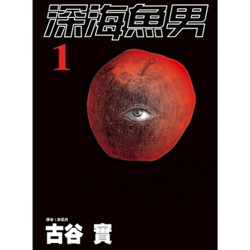 深海魚男(01)_Readmoo 讀墨電子書