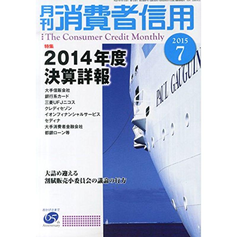 月刊消費者信用 2015年 07 月号 雑誌