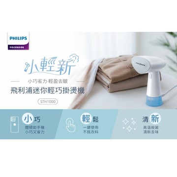 飛利浦 手持蒸氣迷你輕巧掛燙機 STH1000/10