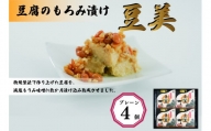 豆腐のもろみ漬けプレーン4個セット