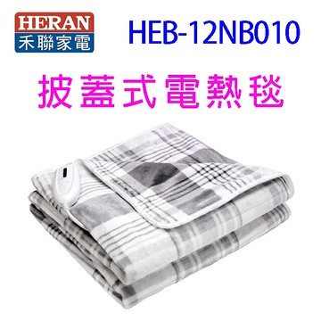 HERAN 禾聯HEB-12NB010 披蓋式電熱毯
