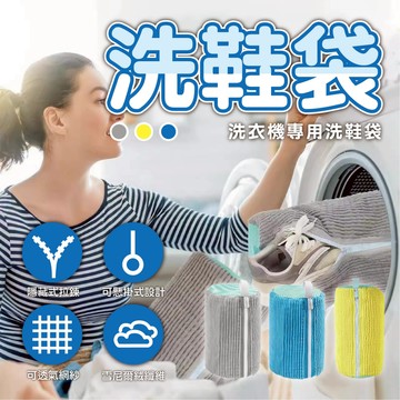 【洗鞋袋】洗衣袋 懶人洗鞋袋 鞋子專用袋 鞋子清洗 洗鞋子 洗衣機專用 清洗袋 懶人洗鞋袋 洗鞋專用袋 洗鞋神器