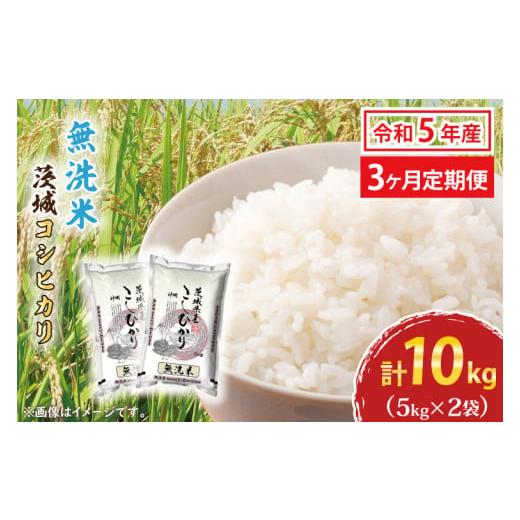 ふるさと納税 茨城県 大洗町  令和5年産 新米 無洗米 茨城 コシヒカリ 10kg (5kg×2袋) ×3カ月 米 お米 おこめ 白米 ライス ご飯 精米 こしひ…