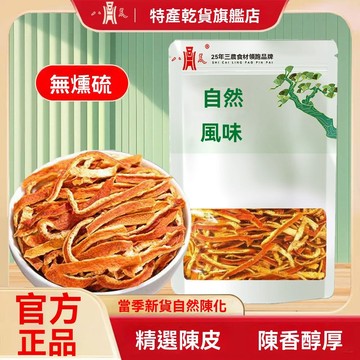 臺灣✨地方幹貨 南北幹貨 /【八荒精選】陳皮絲老陳皮泡水泡茶陳皮茶橘桔皮代用茶花草茶乾貨