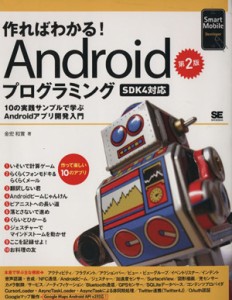  作ればわかる！Ａｎｄｒｏｉｄプログラミング ＳＤＫ４対応／金宏和實