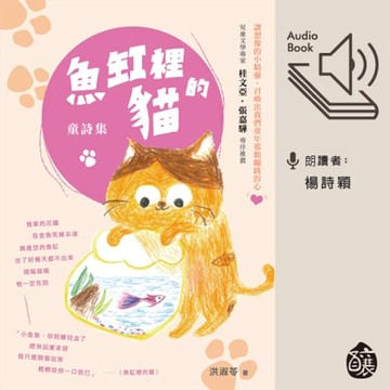 【有聲書】魚缸裡的貓－－童詩集