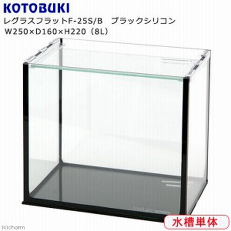 コトブキ工芸 Kotobuki レグラスフラット ｆ ２５ｓ ｂ ブラックシリコン ２５ｃｍ水槽 単体 お一人様２点限り 通販 Lineポイント最大get Lineショッピング