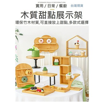 【森系木質甜品台30種】甜點架 蛋糕盤 展示架 蛋糕架 蛋糕展示架 甜品台 甜品架 杯子蛋糕架 蛋糕展示架 甜甜圈架