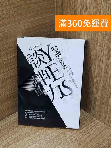 【雷根360免運】【送贈品】哈佛這樣教談判力: 增強優勢,談出利多人和的好結果 #七成新【H-1652】
