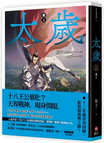 太歲 卷三（新裝版）