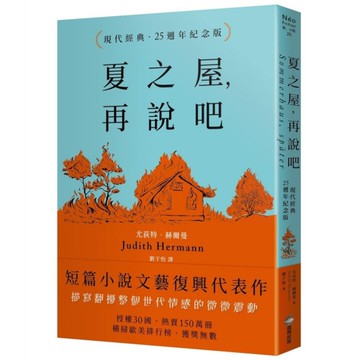 夏之屋，再說吧【現代經典．25週年紀念版】