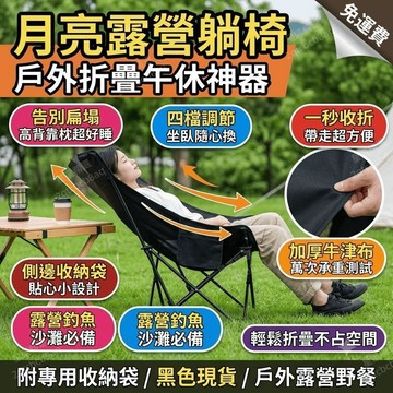 月亮椅 露營躺椅 露營椅子 折疊午休躺椅 戶外折疊椅 沙灘椅 釣魚椅 四檔調節 可躺 可折疊