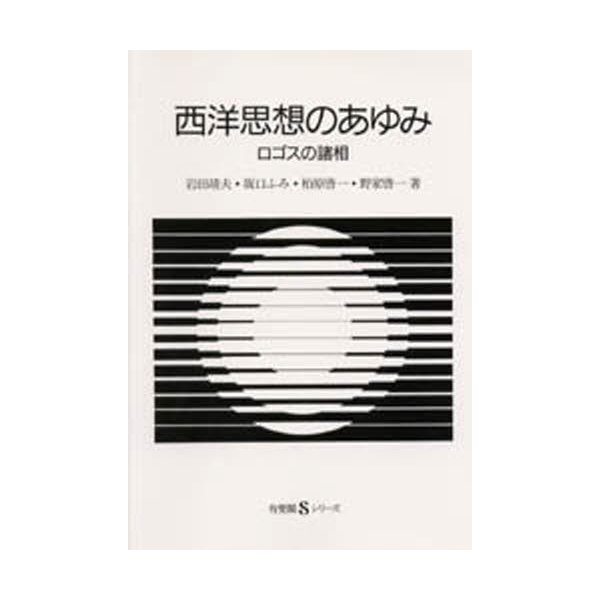 西洋思想のあゆみ ロゴスの諸相