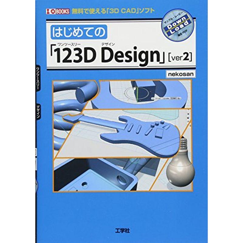 はじめての「123D Design」〈ver2〉 (I・O BOOKS)