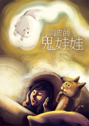 調皮的鬼娃娃[二手書_良好]