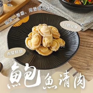【愛尚農情】任-鮑魚清肉-150g-包 (1包)
