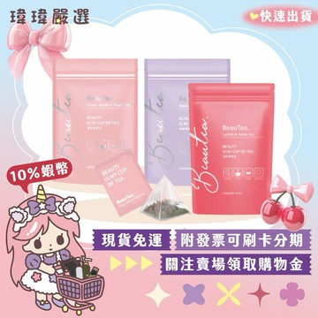 【日常飲品】荔枝蘋果茶 黑醋栗莓果茶 蜜桃蘋果茶 果乾茶包 水果茶 BeauTea 【瑋瑋嚴選】