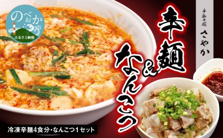 冷凍辛麺 4食分セット なんこつ 1セット　N040-ZA2209