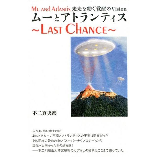 ムーとアトランティス~LAST CHANCE~