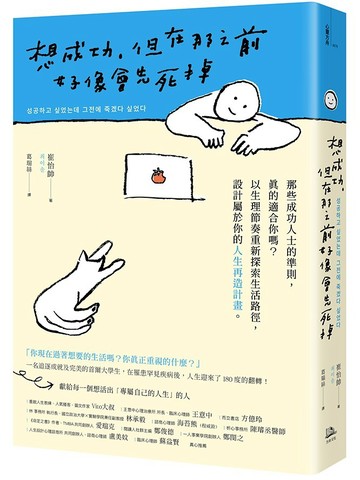 想成功，但在那之前好像會先死掉：那些成功人士的準則，真的適合你嗎？以生理節奏重新探索生活路徑，設計屬於你的人生再造計畫。