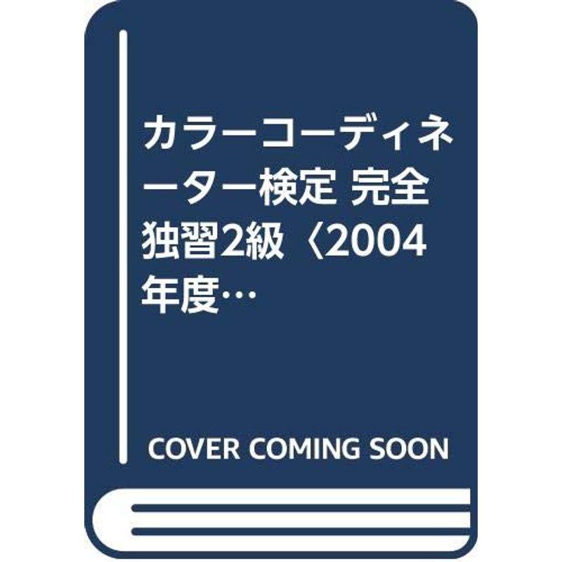 カラーコーディネーター検定 完全独習2級〈2004年度版〉