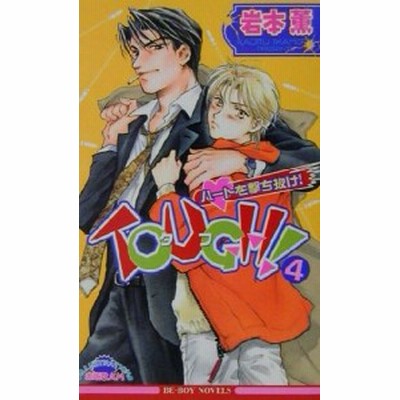ｔｏｕｇｈ ４ ハートを撃ち抜け ビーボーイノベルズ 岩本薫 著者 通販 Lineポイント最大get Lineショッピング