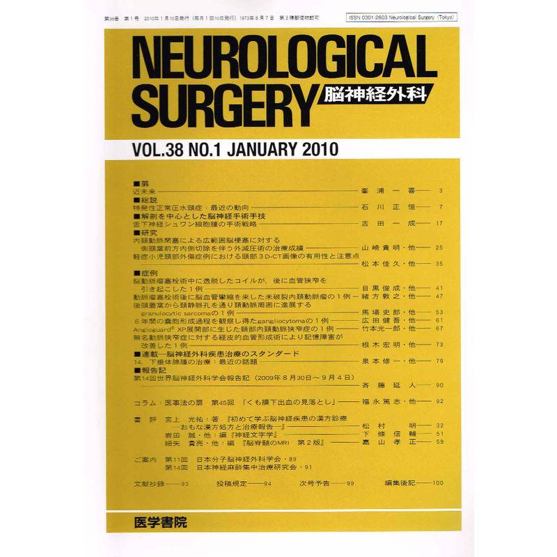 NEUROLOGICAL SURGERY 脳神経外科 2010年 01月号 雑誌