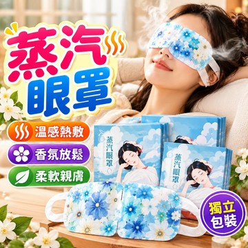 蒸氣眼罩 睡眠香氛眼罩 緩眼疲勞黑眼圈 熱敷精油爆珠蒸汽眼罩 恆溫眼罩 精油護眼眼罩 加熱眼罩 遮光眼罩 睡眠眼罩 眼罩