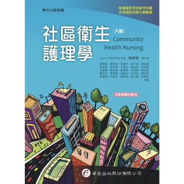 社區衛生護理學(8版)