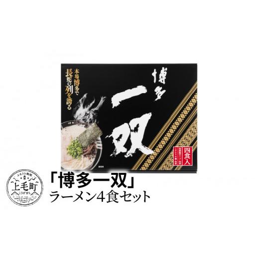 ふるさと納税 福岡県 上毛町 「博多一双」ラーメン4食セット　KNS0302