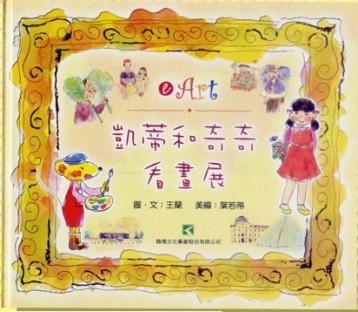 凱蒂和奇奇看畫展[二手書_良好]