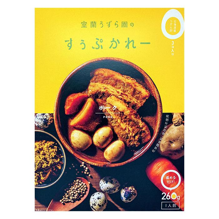 室蘭うずら園のすぅぷかれー3種セット うずらの卵 スープカレー ホタテ ポーク 豚 チキン 鶏 父の日 母の日 お中元 お歳暮 ギフト