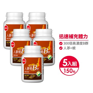 下殺78折【300倍高濃度B群 長效10小時】人蔘蜆B群30粒*5瓶