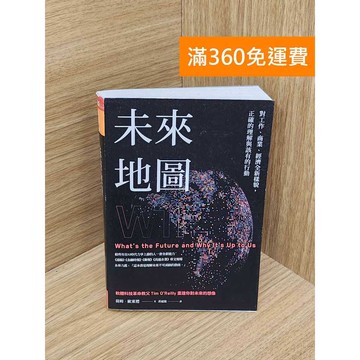 【雷根360免運】【送贈品】未來地圖  #八成新【PTF152】
