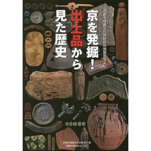 京を発掘 出土品から見た歴史 京都市埋蔵文化財研究所発掘現場より