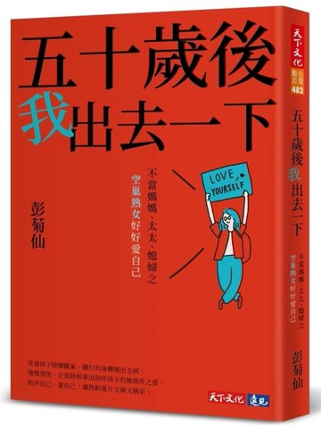 五十歲後我出去一下︰不當媽媽、太太、媳婦之空巢熟女好好愛自己【二手書_良好】TAAZE讀冊生活