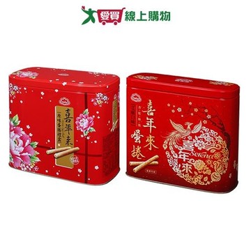 喜年來蛋捲禮盒系列(原味/芝麻)(512G/盒)【愛買】