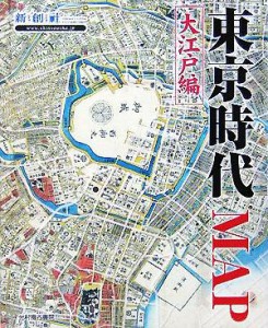  東京時代ＭＡＰ 大江戸編／新創社(編者)