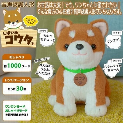 音声認識ぬいぐるみ こんにちワン しばいぬコウタ 犬 可愛い ぬいぐるみ 柴犬 しゃべる人形 簡単操作 玩具 通販 Lineポイント最大get Lineショッピング