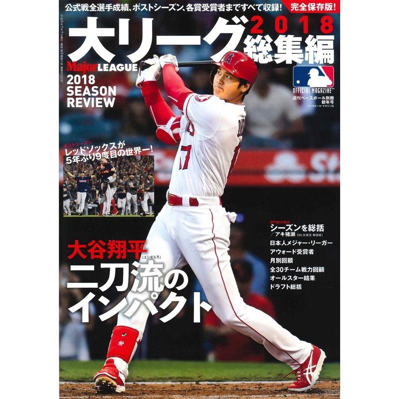 完全保存版大リーグ2018総集編 (週刊ベースボール別冊新年号)