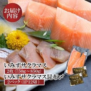 ふるさと納税 いみずサクラマス 2枚入と昆布〆2パックのセット 富山県射水市