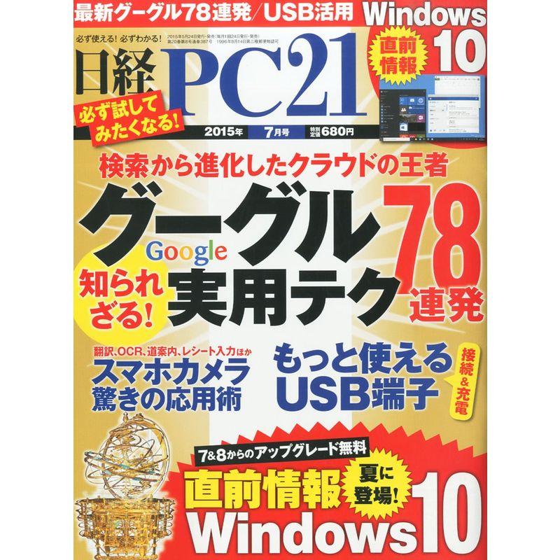 日経PC 21 (ピーシーニジュウイチ) 2015年 07月号