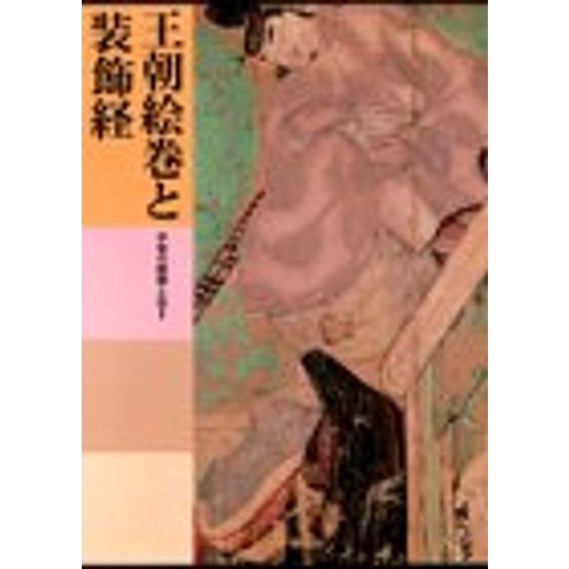 日本美術全集 (第8巻) 王朝絵巻と装飾経?平安の絵画・工芸2