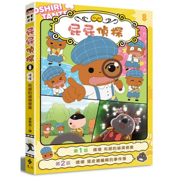 屁屁偵探動畫漫畫(8)噗噗布朗的偵探修業