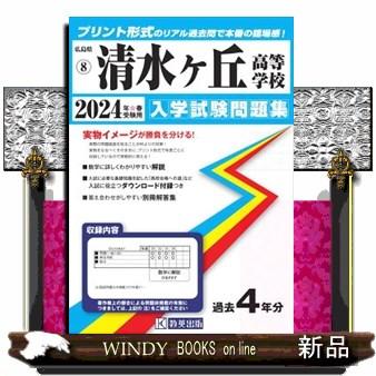 清水ヶ丘高等学校　２０２４年春受験用  広島県国立・私立高等学校入学試験問題集　８