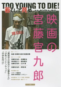 TOO YOUNG TO DIE 若くして死ぬ 映画の宮藤官九郎