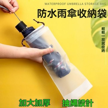 透明雨傘收納袋 雨傘收納袋 透明收納袋 束口袋 PVC袋 雨傘袋 雨傘收納 防水袋 傘套 防水套