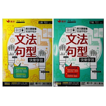 【國中英文文法句型】南一-文法句型快樂學習 上 下 (林老書升學專門店)(網路書店)