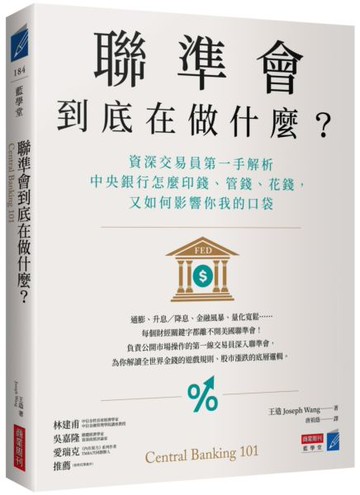 聯準會到底在做什麼？：資深交易員第一手解析中央銀行怎麼印錢、管錢、花錢，又如何影響你我的口袋【城邦讀書花園】